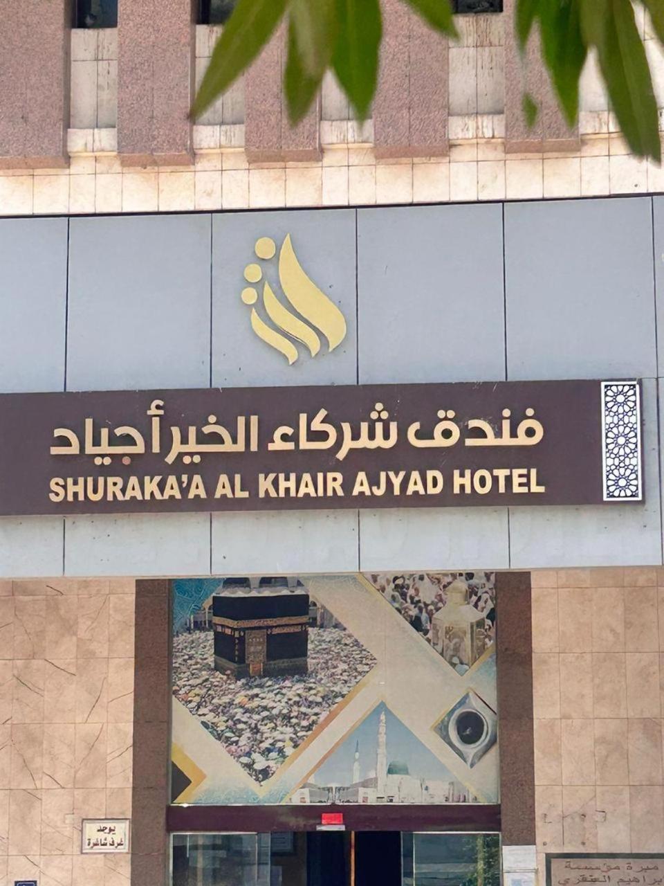 Shurakaa Al Khair Hotel Mekka Zewnętrze zdjęcie